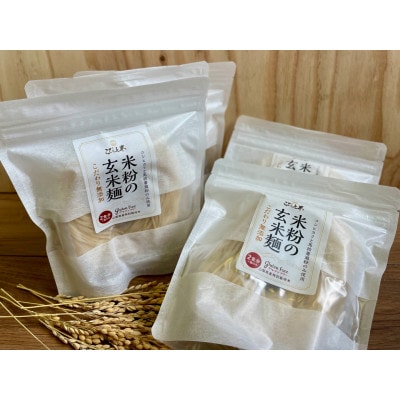 【米粉の玄米麺】(麺のみ)2食入×5袋　グルテンフリー　半生　特別栽培『コシヒカリ』使用