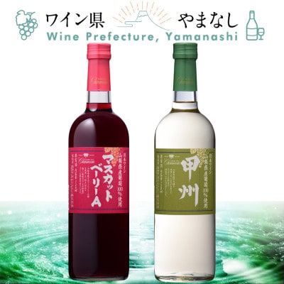 盛田甲州ワイナリー シャンモリ山梨県産葡萄 2本セット