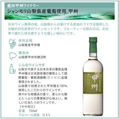 盛田甲州ワイナリー シャンモリ山梨県産葡萄 2本セット
