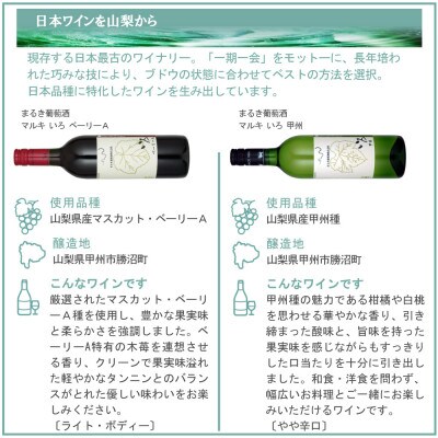 まるき葡萄酒 いろ甲州&ベーリーA 2本セット