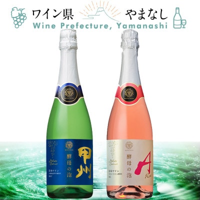 マンズワイン 酵母の泡 甲州&ロゼ 2本セット