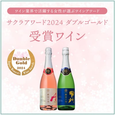 マンズワイン 酵母の泡 甲州&ロゼ 2本セット