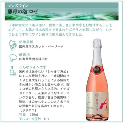 マンズワイン 酵母の泡 甲州&ロゼ 2本セット