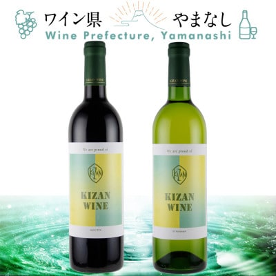 機山洋酒工業 キザンワイン 赤&白 2本セット