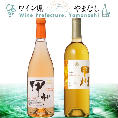 甲州 オレンジワイン 2本セット