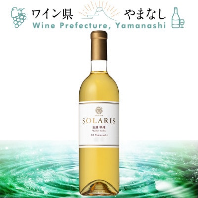 マンズワイン ソラリス 古酒甲州 750ml