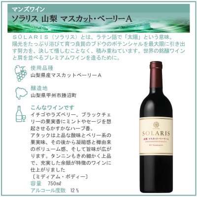 マンズワイン ソラリス 甲州&ベーリーA 2本セット