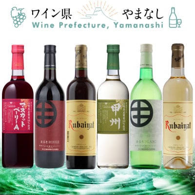 山梨ワイン リラックス 飲み比べ 6本セット