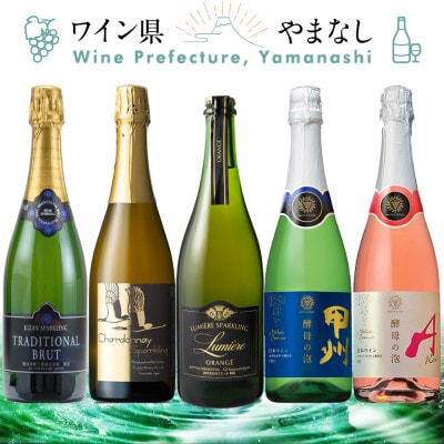 上質な泡を山梨から スパークリングワイン 5本セット