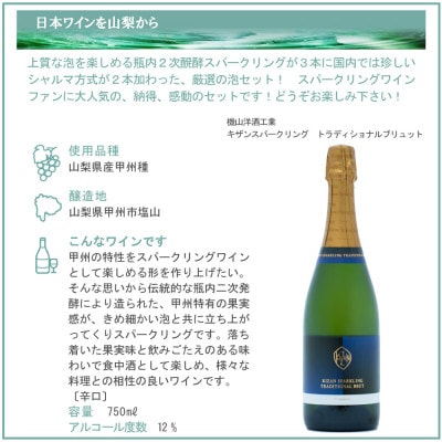 上質な泡を山梨から スパークリングワイン 5本セット