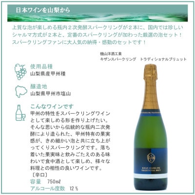 上質な泡を山梨から スパークリングワイン 5本セット