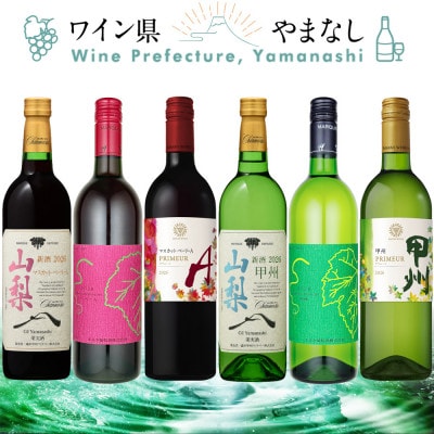 山梨の新酒 2026 飲み比べ 6本セット