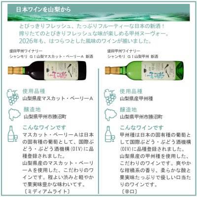山梨の新酒 2026 飲み比べ 6本セット