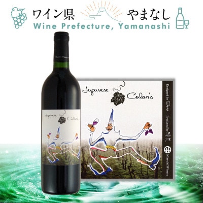 まるき葡萄酒 日本の彩り (凛花プライベート・リザーヴ・ワイン) 750ml