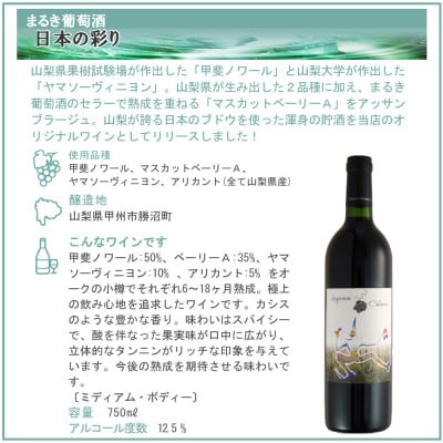 まるき葡萄酒 日本の彩り (凛花プライベート・リザーヴ・ワイン) 750ml