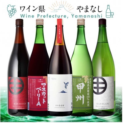 山梨の一升瓶ワイン 5本セット
