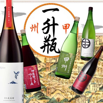 山梨の一升瓶ワイン 5本セット