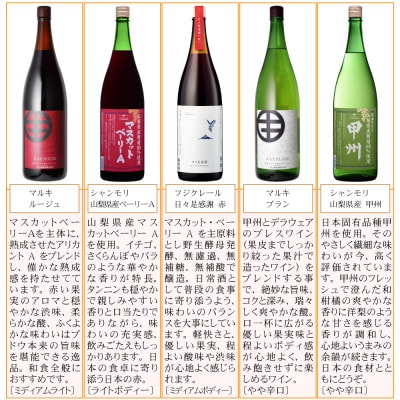 山梨の一升瓶ワイン 5本セット