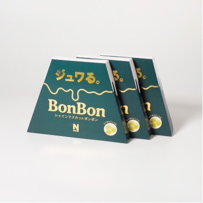 ジュワる。 シャインマスカットボンボン 3箱(各箱10粒入)