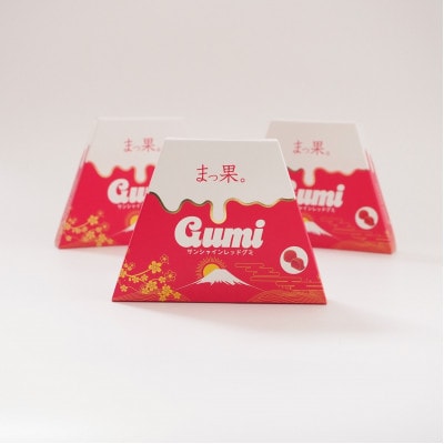 まっ果。 サンシャインレッド グミ 3箱(各箱15粒入り) 山梨県オリジナル品種