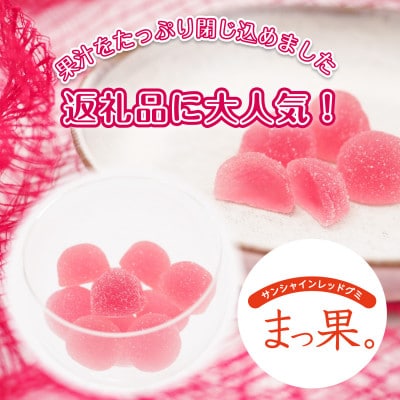 まっ果。 サンシャインレッド グミ 3箱(各箱15粒入り) 山梨県オリジナル品種