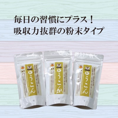 粉末秋うこん100g〔3パック〕