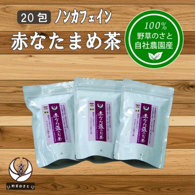 赤なたまめ茶20包x3パック