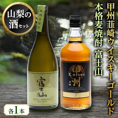 「甲州韮崎ウイスキーゴールド」と「富士山麦焼酎」の2本セット