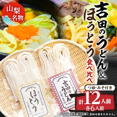 名物吉田のうどん3人前つゆ付き×2個、ほうとう3人前みそ付き×2個　