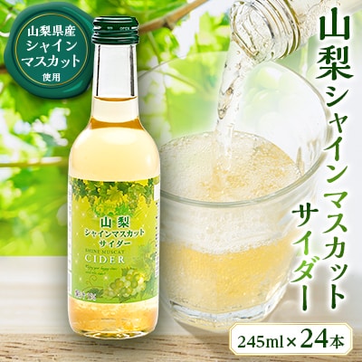 山梨シャインマスカットサイダー　245ml瓶　24本箱