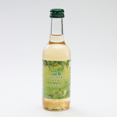 山梨シャインマスカットサイダー　245ml瓶　24本箱