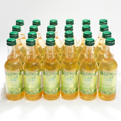 山梨シャインマスカットサイダー　245ml瓶　24本箱