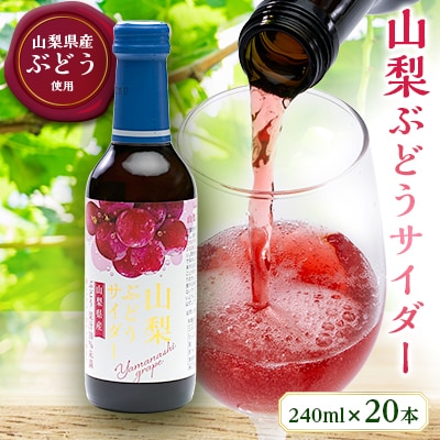 山梨ぶどうサイダー　240ml瓶　20本入箱
