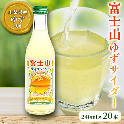 富士山ゆずサイダー　240ml瓶　20本入箱