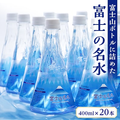 中味も形も!これが富士山です。『富士の名水』400ml/20本入