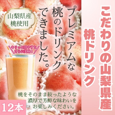 こだわりの山梨県産　桃ドリンク(720ml×12本)