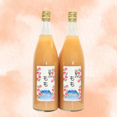 こだわりの山梨県産　桃ドリンク(720ml×2本)