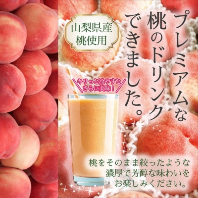 こだわりの山梨県産　桃ドリンクセット(180ml×6本)