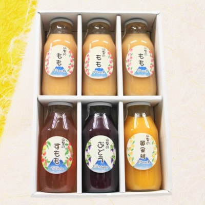 まるごと山梨　フルーツドリンクセット(180ml×6本)　