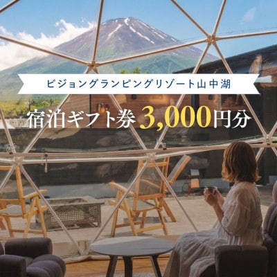 富士山の絶景と完全プライベート空間を贈る。ビジョングランピングリゾート山中湖の宿泊ギフト券3千円分