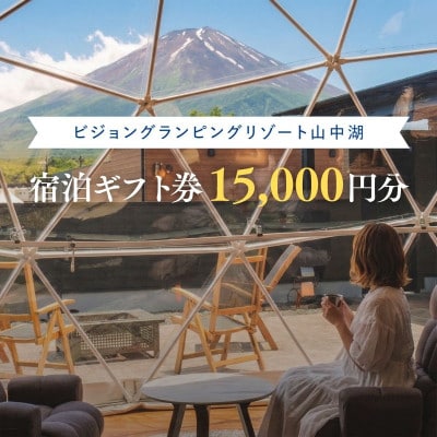 富士山絶景と専用サウナ付グランピング宿泊ギフト券15000円分(山梨県山中湖村)