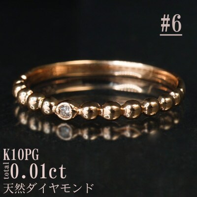 【サイズ:6号】K10PG丸玉デザインダイヤモンドリング R4130DI-R2