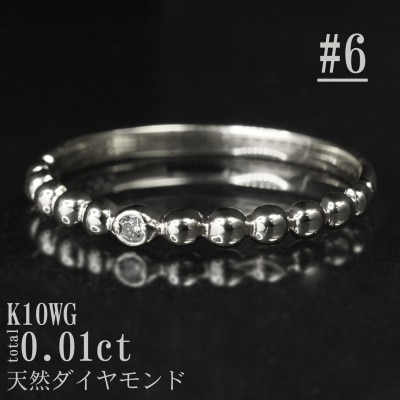 【サイズ:6号】K10WG丸玉デザインダイヤモンドリング R4130DI-2