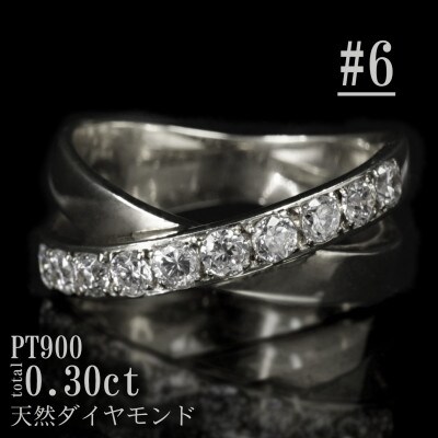 【サイズ:6号】Pt900ダイヤ0.3ctクロスデザインリング R4136DI-P