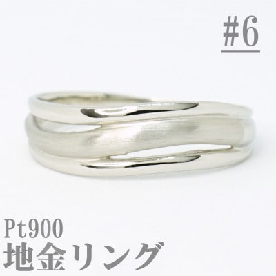 【サイズ:6号】Pt900サティーナ地金ウェーブリング R4139-P