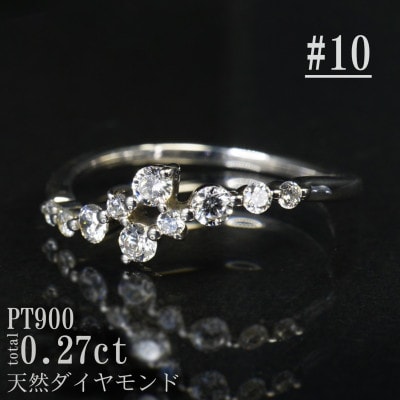 【サイズ:10号】Pt900ダイヤモンド0.27ctリング R4140DI-P