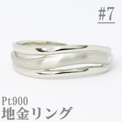 【サイズ:7号】Pt900サティーナ地金ウェーブリング R4139-P