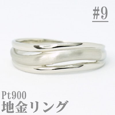 【サイズ:9号】Pt900サティーナ地金ウェーブリング R4139-P