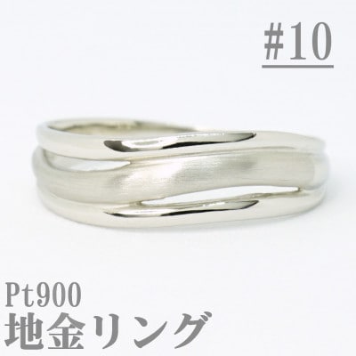 【サイズ:10号】Pt900サティーナ地金ウェーブリング R4139-P