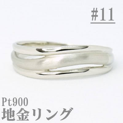 【サイズ:11号】Pt900サティーナ地金ウェーブリング R4139-P